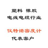 塑料、橡膠、線纜行業(yè)代表客戶